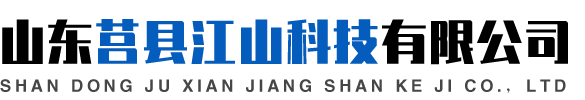 山东莒县江山科技有限公司